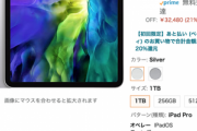 iPad Pro1TBがAmazonプライムデーで153,780円が121,300円になってる