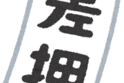 京都市役所、人違いで差押さえしてしまう...