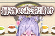 【にじさんじ】もねち、最強のお茶漬けを作る！もねちはなんでこんなことしとるんや？
