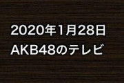 2020年1月28日のAKB48関連のテレビ