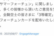 【悲報】グラブル公式、炎上に屈して全員に宝くじ3等の景品を配布へｗｗｗｗ