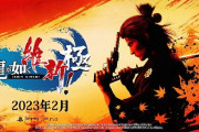 【速報】シリーズ最新作『龍が如く 維新！極』発表！PS4/PS5で2023年2月発売へ！
