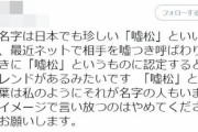 【悲報】名字が『嘘松』の女の子、ネット民にキレる「嘘松を悪いイメージで使わないで」