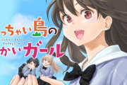 漫画「ちっちゃい島のでっかいガール」第1巻予約開始！3人のスクールライフをまったりとそして楽しく描くスローライフコメディー
