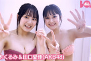 【AKB48】鈴木くるみ＆田口愛佳、ビキニで新年のご挨拶🎍