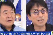 【痛快】成田悠輔「老害のシンボル竹中平蔵がスパッと引退してくれたら、ますます竹中平蔵人気が爆発する」竹中平蔵本人に言ってしまうｗｗｗｗｗｗｗｗｗ