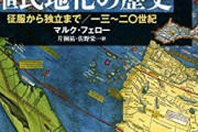 イギリスフランスの植民地活動は人類を発展させた？