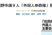 【武蔵野市条例案】市議26人中、９人が外国人参政権に懸念を表明「住民投票の結果は行政の意思決定に影響を与える」