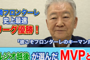 セルジオ越後さん、川崎フロンターレの家長をベタ褒めwww