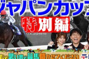 【特別編】あなたの思い出のジャパンカップ聞かせてください！【テレ東競馬公式】