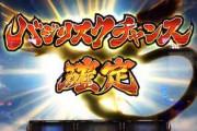 【奇跡】「バジリスクチャンス確定」の一枚が激写されるｗｗｗｗｗ