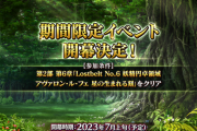 【FGO・画像あり】次回イベント：7月上旬に開催決定！！←これは必見！！！！