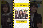「おい コラ 飛鳥 」集 #乃木坂46 #乃木坂  #乃木坂工事中