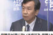 【速報】立憲民主党職員が飲酒で迷惑行為、被害者でる事件にも関わらず「詳細は説明せず」福山幹事長が本人を呼んで厳しく叱責したから