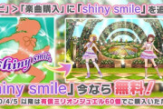 【ミリシタ】楽曲『shiny smile』を楽曲購入可能！