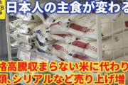 日本人の主食が変わる？価格高騰収まらない米に代わり 麺類、シリアルなど売り上げ増