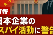 【速報】中国政府、日本企業の「スパイ活動」に警告