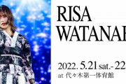 【速報】櫻坂46渡邉理佐卒業コンサート、衝撃の当落結果がこちら・・・