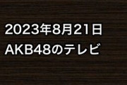 2023年8月21日のAKB48関連のテレビ
