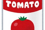 【謎】トマト缶とかいう何の為に売ってるのか全くわからない缶詰め