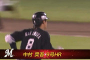 中村奨吾、第9号2ランホームランきたぁぁぁぁ！ロッテ貴重な追加点！！