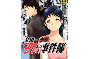 【速報】金田一少年、パパになる「金田一パパの事件簿」連載スタート