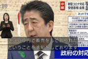朝日記者「今までのご自身の対応どう思いますか？」安倍「朝日は布マスク3300円で売ってた！」