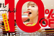 【朗報】また俺らのスシローがやりやがったｗｗｗｗｗｗｗｗ全品10%オフｗｗｗｗｗｗｗｗ