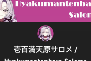 壱百満天原サロメ、ch登録者数100万人突破！！日本人で歴代5番目のスピード到達