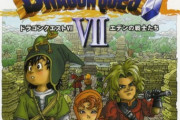 拷問管「プレステ版ドラクエ7をクリアしろ」