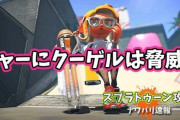 【スプラトゥーン2】チャージャー使いだけどクーゲルは脅威でしかない