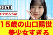 【日向坂46】山口陽世、中学生のときから可愛すぎた
