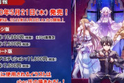『SAOアリシゼーションリコリス』発売日決定PV、実機プレイ(強敵との戦闘)､整合騎士やマップ、限定版や予約特典などの最新情報が公開！『ソードアートオンライン』
