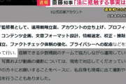 斎藤知事のSNS選挙「広告会社に金銭支払い」と陣営　 斎藤知事代理人は違法性を否定