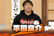 中日ドラゴンズ平田良介YouTuberデビュー