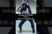 櫻坂46 Unhappy birthday構文ダンプラ