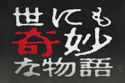 「世にも奇妙な物語」でオススメのやつ教えてくれメンス
