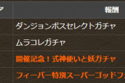 【パズドラ】追加された4Rも初日に達成！復帰と新規で人増えた？