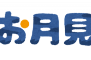 ｢月が綺麗ですね｣に対するイケメンな回答ｗｗｗｗｗｗｗｗｗｗｗ
