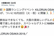 【NMB48】10月22日に開催される国際ランニングイベント「KILORUN OSAKA 2019」にSPゲストとしてNMB48メンバーが参加
