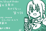 【WEBコミック】【藤丸立香はわからない」】第7話・「フェイト／エクストラ CCC FoxTail」】chapter27-1などが更新