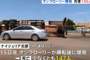 タンクローリーが横転、燃料をすくい取ろうと人々が押し寄せたときに爆発、94人が死亡…ナイジェリア！