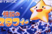 【雑談】『伝説のスタフィー』「ほぼカービィです、難易度高いです」←天下取れなかった理由
