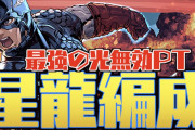 【パズドラ】無効パっても言うほど無効じゃないし、アレ組めてもクリア出来る気しないんですが、、、【機構城の絶対者】