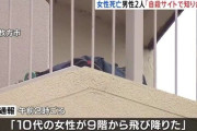 大阪・枚方市で10代後半女性が9階から飛び降りて死亡　現場には「自殺サイトで知り合った」という10代男性2人