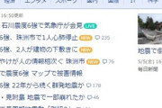 【石川県地震6強】やっぱりやばい模様、現地の動画や写真が次々上がる「見附島が崩れた模様/住宅や鳥居も崩壊」被害の通報相次ぐ
