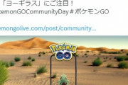 【ポケモンGO】ヨーギラスデイが正式発表された時のGO民の反応