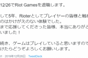 【LOL】RiotJPは立ち上げ初期のやる気あるメンバー全員消えてるから期待しても無駄だよ