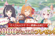 【配布】ツイッターキャンペーン未達成になるも、結局2000ジュエル配布する模様www