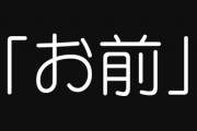 九州出身の嫁と出会った頃、地域ギャップにビックリしたわ　九州の子の多くは普通に“あんた”とか“お前”って使うらしい